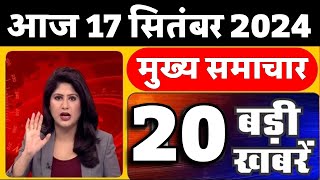 Aaj ke mukhya samachar 17 September 2024  aaj ka taaja khabar  Today Breaking news  Election 2024 [upl. by Ainna]