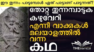 തോറ്റു തുന്നം പാടലും കഴുവേറിയും മലയാളഭാഷയിൽ വന്നത് ഇങ്ങനെ storytelling keralahistory keralastory [upl. by Lucky449]