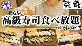 【高級寿司食べ放題】びっくりする位食べられちゃいました😳年末年始で胃が伸びた？😂握りたての廻らないお寿司雛鮨🍣【モッパン】やや【大食い】 [upl. by Inuat]