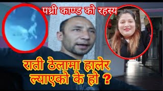 राती ठेलामा हालेर के ल्याएका रहेछन् सिसि टिभीमा देखियाे  Nagbeli Media  Rina Basnet [upl. by Aerdnas]