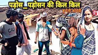 पड़ोशन को नरदा।।Rajesh bhaiyaHarendra singhjaher bhaibundeli comedy [upl. by Annaxor602]