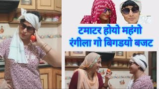 टमाटर हुआ महंगा new comedy लुगाई चार आना चढ़तीएक टमाटर एक महीना  tamatar ke liye jhagada [upl. by Richmond647]