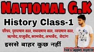 History भारतीय इतिहास Class1 पढ़ो वही जो exam में पूछा जाए [upl. by Meeharb]