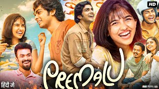 Premalu Full Movie In Hindi Dubbed  Naslen  Sachin  Mamitha Baiju  Reenu  Review amp Facts HD [upl. by Sitoeht]