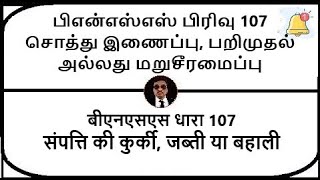 BNSS Section 107  Attachment forfeiture or restoration of property  Meaning in Tamil Hindi [upl. by Zora]