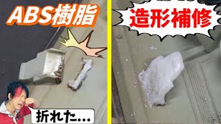 【DIY】ABS樹脂でも修復可能！プラリペアが凄すぎる！ [upl. by Amalbena]