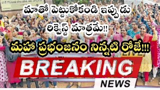 AP Volunteers latest news ఈ ఉద్రిక్తత అక్టోబర్ 2 వరకు కొనసాగే అవకాశం కనిపిస్తుందామధ్యలో ఆగిపోతారా [upl. by Martita]