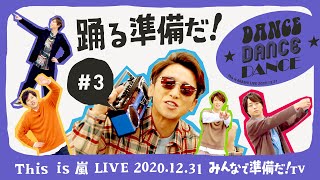 【This is 嵐 LIVE みんなで準備だ！TV】3 踊る準備だ！ [upl. by Akaenahs]