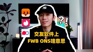 交友软件上fwb ons这些英语到底啥意思？ [upl. by Cusick]