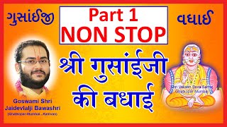 Non Stop Shri Gusaiji Ki Badhai  Pushtimarg Kirtan  श्री गुसाँईजी की बधाई  पुष्टिमार्ग कीर्तन [upl. by Aitak]