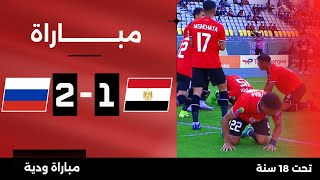 مباراة  مصر 12 روسيا  مباريات ودية دولية تحت 18 سنة [upl. by Esialb]