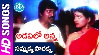 Sammakka Saarakka Video Song  Adavilo Anna Movie  Mohan Babu  Roja [upl. by Atwahs]