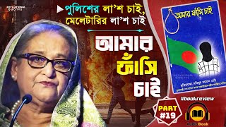 পুলিশ মেলেটারির লাশ চাই🥹আমার ফাঁসি চাই🔥Amar Fashi Chai  Part 19  Motiur Rahman Rentu audiobook [upl. by Nnywg61]