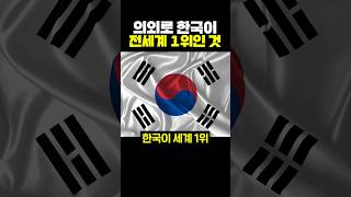 의외로 한국이 전세계 1위인 것 [upl. by Abner]