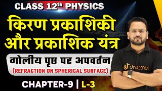 गोलीय पृष्ठ पर अपवर्तन Class 12  किरण प्रकाशिकी एवं प्रकाशिक यंत्र  Class 12 Physics Chapter 9 L3 [upl. by Arah]