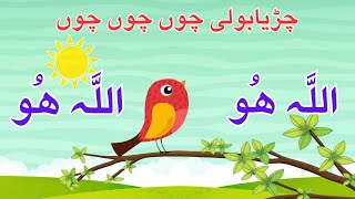 Allah Hoo Allah Hoo  NEW Chidiya Boli Chu Chu Chu  Muslim Kids Poem [upl. by Meredith]