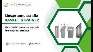 ไส้กรองสแตนเลส สตีล สำหรับ Basket Strainer Filter [upl. by Ellingston]