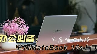 如何评价华为MateBook 16s？剖析出5点告诉你，答案视频里找！ [upl. by Gershom]