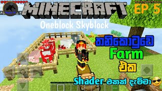 තනිකොටුවෙ Farm එකMinecraft Oneblock Skyblockep 2 [upl. by Annaear]