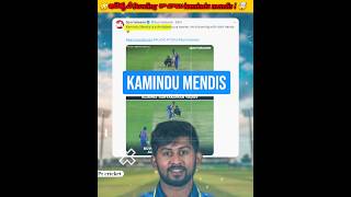 😳ఇదెక్కడి Bowling రా బాబు kamindu mendis  🤯prcricket ytshots kamidumendis viralshorts [upl. by Zeba540]