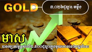 តម្លៃហាងឆេងមាសនៅថ្ងៃទី២៤០៨២០២៤តេីមាសបន្តឡេីងឬចុះសប្ដាហ៍ក្រោយ [upl. by Phox]