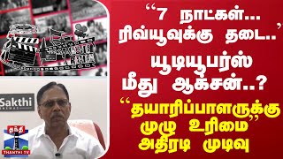 7 நாட்கள் ரிவ்யூவுக்கு தடை  யூடியூபர்ஸ் மீது ஆக்சன்  அதிரடி முடிவு [upl. by Ylrebmic871]