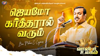 ஜெயமோ கர்த்தரால் வரும்  வாலிபர் உலகம்  Bro Mohan C Lazarus [upl. by Annovad]