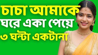 Bengali Romantic story  Bengali audio true story  Bangla Love story  Bangla choto golpo Ep30 [upl. by Rosaline876]