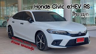 รีวิว Honda Civic eHEV RS สีขาวมุก รุ่นยอดนิยม ต่อแคมเปญ ส่วนลดของแถมคุ้ม [upl. by Enniroc147]