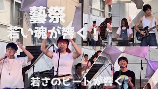 藝祭 2024 青春のエネルギーが音に変わる！Tokyo Arts Festival Unleash the power of youth and energy！ [upl. by Carlina]