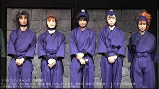 ゲネプロ囲み取材 ミュージカル「忍たま乱太郎」第8弾 再演～がんばれ五年生！技あり、術あり、初忍務！！～｜ミライカナイチャンネル [upl. by Gerda]