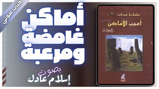 كتاب صوتي مسموع  أعجب الأماكن  راجي عنايت  بصوت اسلام عادل [upl. by Anole]