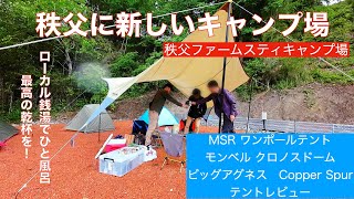 秩父に新しいキャンプ場 秩父ファームスティキャンプ場 [upl. by Nacnud]