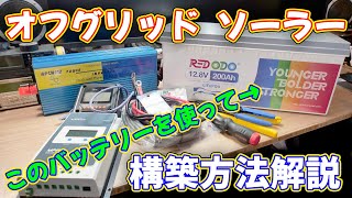 【ソーラー】リン酸鉄リチウムイオンバッテリーを使ってオフグリッドソーラーを構築し電気を使い放題にする！ REDODO 128V 200Ah LiFePO4 [upl. by Adnohsor25]