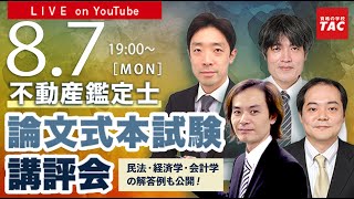 令和5年（2023年）不動産鑑定士 TAC論文式本試験講評会（解答速報） [upl. by Jankey]