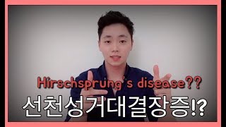 선천성거대결장증 Hirschsprungs Disease 얄루쨜루TV [upl. by Reniti]