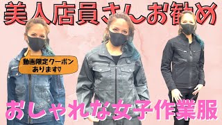 女子にモテる作業服とは？女子がお勧めする女子向けor女子過ぎ作業服。アイズフロンティア 相互ユニホームセンター [upl. by Eleazar623]