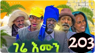 Gere emun 203  ገሬ እሙን ክፋል 203 [upl. by Daph]