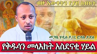 የቅዱሳን መላዕክት አስደናቂ ሃይል መጋቤ ሃዲስ ዶር ሮዳስ ታደሰ Megabe Hadis dr Rodas Tadese Orthodox Sibket [upl. by Sivrat578]