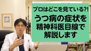 プロはどこを見ている？！ うつ病の症状を精神科医目線で解説します【精神科医・益田裕介早稲田メンタルクリニック】 [upl. by Atima]