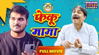 Feku Mama  Full Movie  Arvind Akela Kallu Anand Mohan  फेंकू मामा  Bhojpuri Comedy Film [upl. by Erdua678]