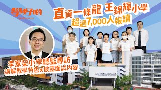 【學校訪問 】專訪直資一條龍王錦輝小學總監李家榮，講解王錦輝教學特色披露小一面試內容 [upl. by Kehsihba88]