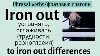 Phrasal verbsфразовые глаголы👉iron out [upl. by Vola]