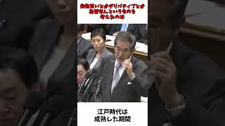 江戸時代は成熟した期間  石原慎太郎 党首討論 [upl. by Nnod]