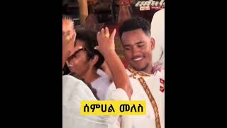 ሰምሀል መለስ ዜናዊSemhal meles zenawi [upl. by Estelle]