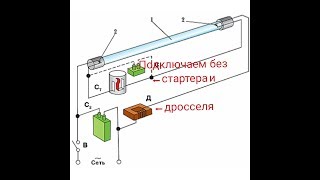 Подключаем люминесцентную лампу без стартера и дросселя [upl. by Zetrom]