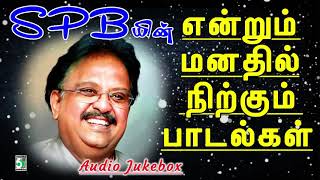 SPB யின் என்றும் மனதில் நிற்கும் பாடல்கள் 🎵  SPB Hits 🎙 [upl. by Adalia]