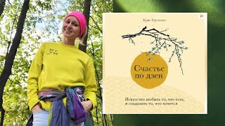 quotСчастье по дзен Искусство любить то что есть и создавать то что хочетсяquot отзыв о книге [upl. by Nahtannoj]