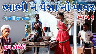 ભાભી ને પૈસા નો પાવર ભાગ 4  Comedian vipul  gujarati comedy [upl. by Antoine]