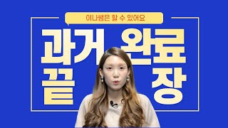 과거완료 이거 들으면 had pp문제 다 맞는다 현재현재완료과거과거완료미래 시제 총정리 [upl. by Ballinger]